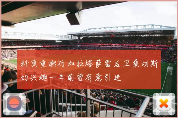 科莫重燃对加拉塔萨雷后卫桑切斯的兴趣一年前曾有意引进