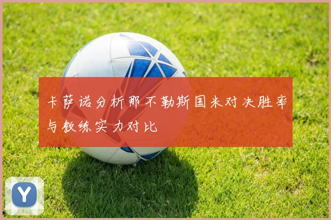 卡萨诺分析那不勒斯国米对决胜率与教练实力对比