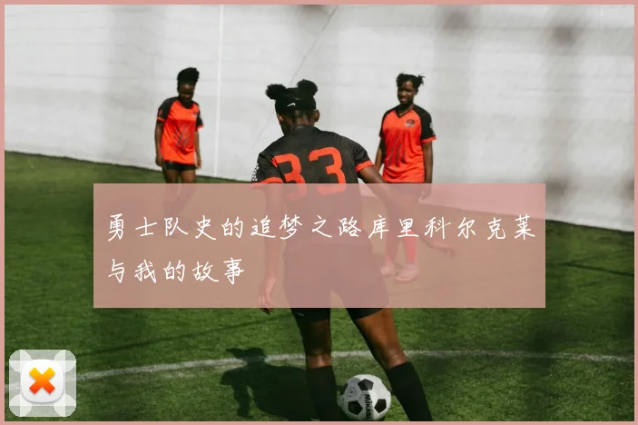 勇士队史的追梦之路库里科尔克莱与我的故事