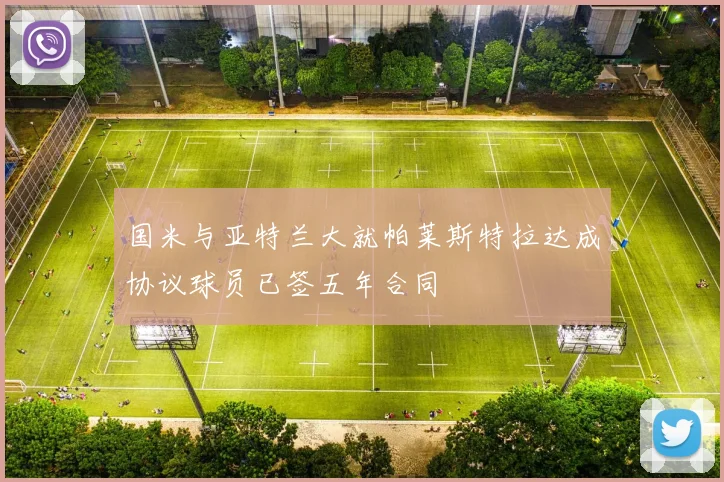 国米与亚特兰大就帕莱斯特拉达成协议球员已签五年合同
