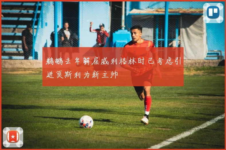 鹈鹕去年解雇威利格林时已考虑引进莫斯利为新主帅