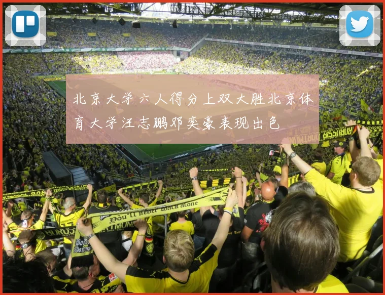 北京大学六人得分上双大胜北京体育大学汪志鹏邓奕豪表现出色