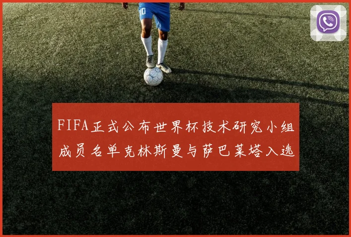 FIFA正式公布世界杯技术研究小组成员名单克林斯曼与萨巴莱塔入选