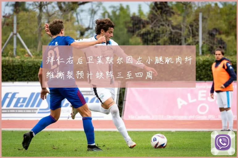 拜仁右后卫莱默尔因左小腿肌肉纤维撕裂预计缺阵三至四周