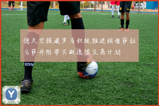 德天空报道罗马积极推进租借萨拉戈萨并附带买断选项交易计划