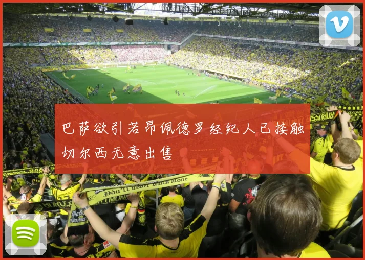 巴萨欲引若昂佩德罗经纪人已接触切尔西无意出售