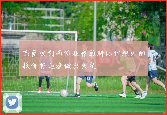 巴萨收到两份租借雅科比什维利的报价将迅速做出决定