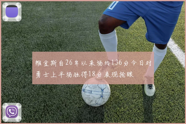 维金斯自26年以来场均136分今日对勇士上半场独得18分表现抢眼