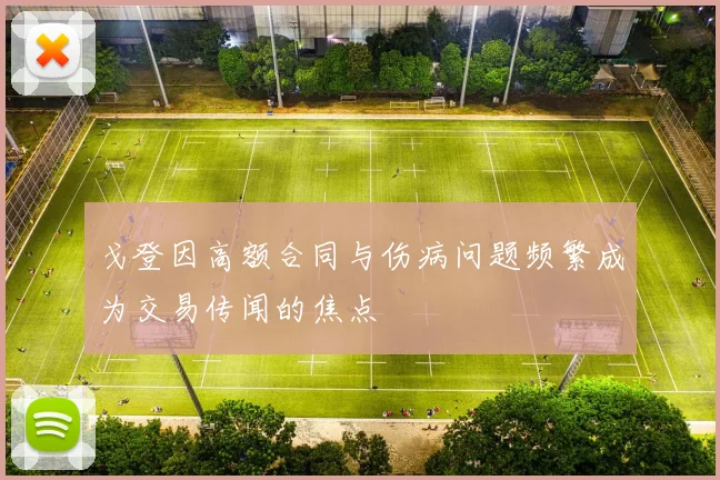 戈登因高额合同与伤病问题频繁成为交易传闻的焦点