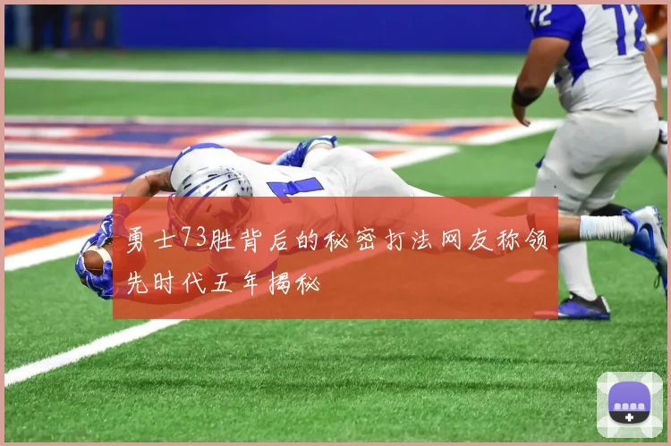 勇士73胜背后的秘密打法网友称领先时代五年揭秘